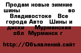 Продам новые зимние шины 7.00R16LT Goform W696 во Владивостоке - Все города Авто » Шины и диски   . Мурманская обл.,Мурманск г.